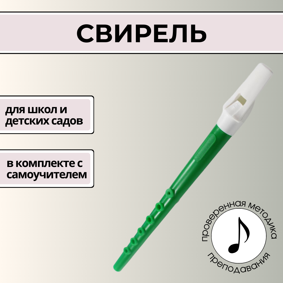 Свирель зелёная