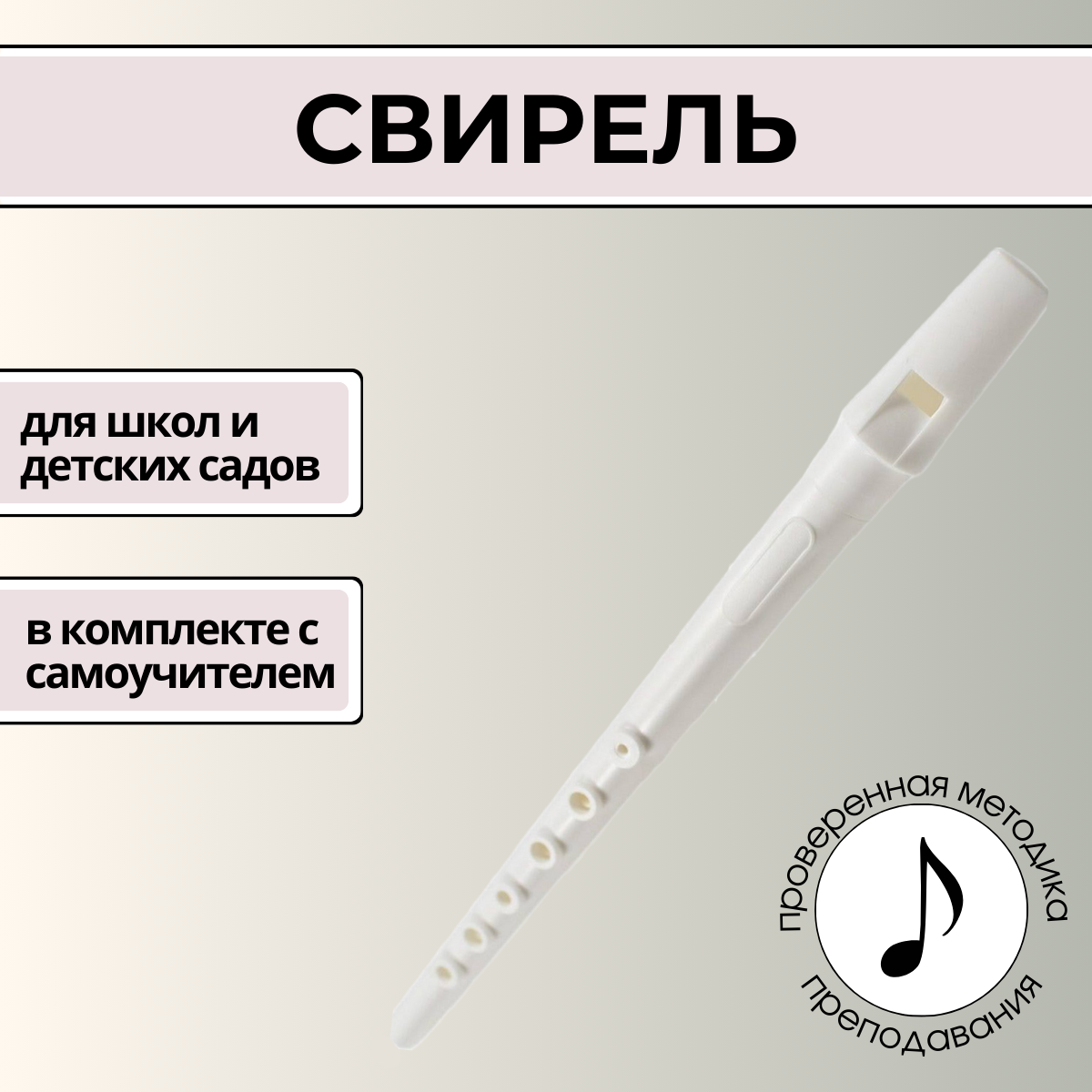 Свирель белая