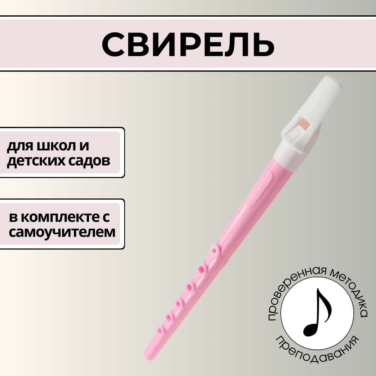 Свирель розовая