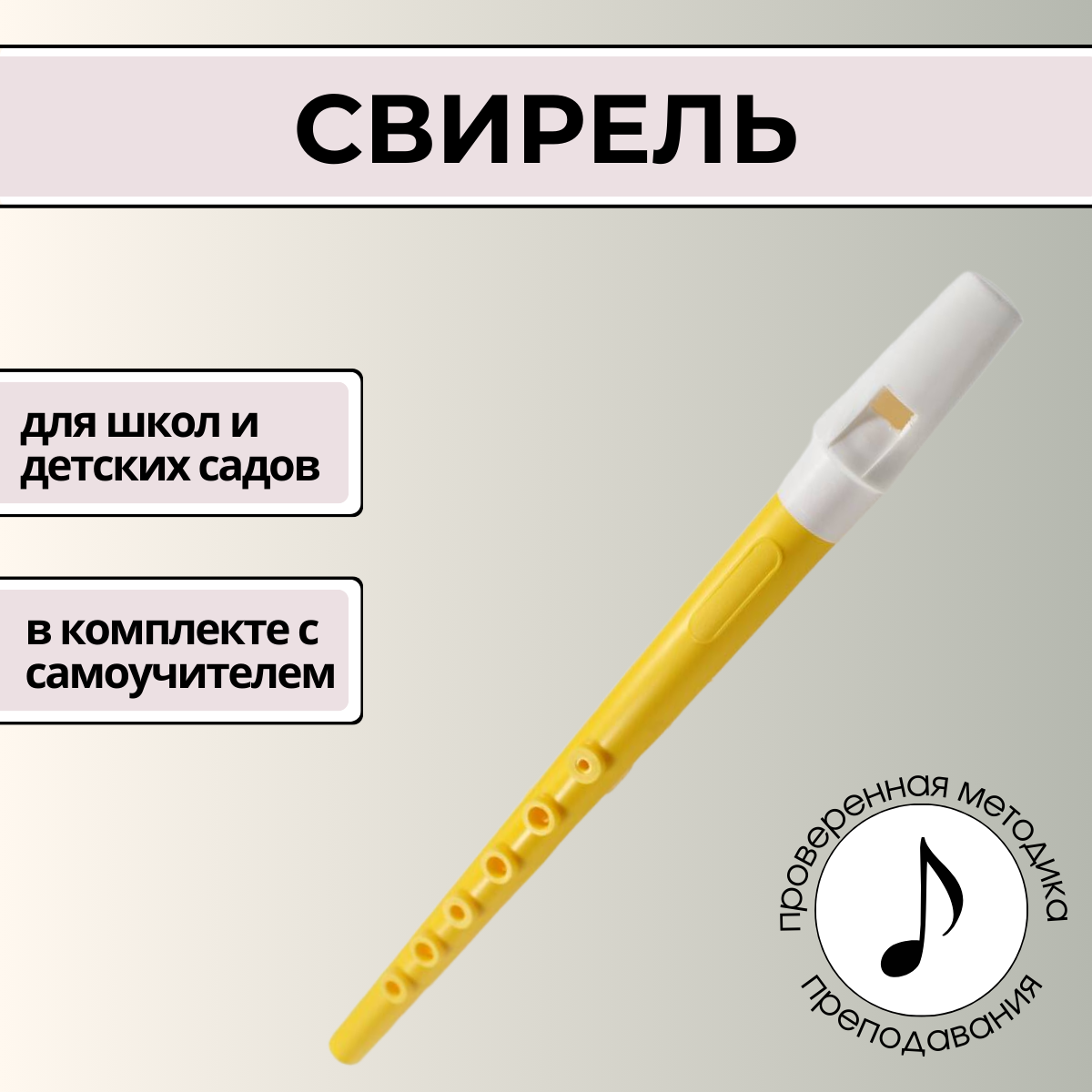 Свирель жёлтая